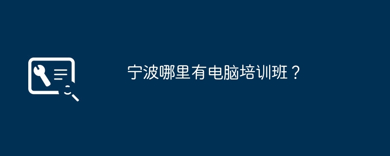宁波哪里有电脑培训班？